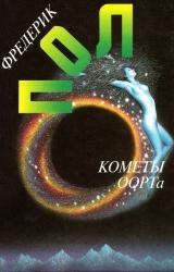 Книга Кометы Оорта