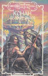 Книга Конан бросает вызов