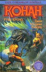Книга Конан в Чертогах Крома