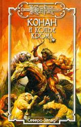 Книга Конан и Копье Крома