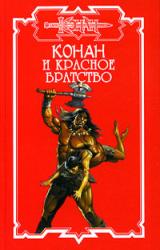Книга Конан и Красное братство