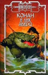 Книга Конан и лик Зверя
