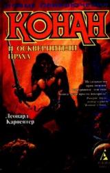 Книга Конан и осквернители праха