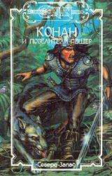 Книга Конан и повелители пещер