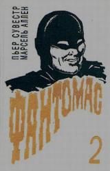 Книга Месть Фантомаса