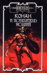 Книга Конан и повелитель молний