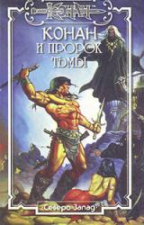 Книга Конан и пророк Тьмы