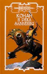 Книга Конан и река забвения