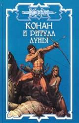 Книга Конан и ритуал Луны
