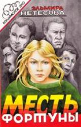 Книга Месть фортуны. Дочь пахана