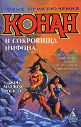 Книга Конан и сокровища Пифона
