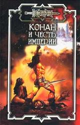 Книга Конан и честь империи