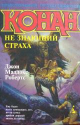 Книга Конан не знающий страха