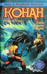Книга Конан Победитель