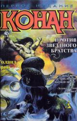 Книга Конан против Звездного братства