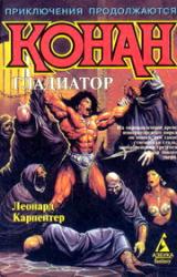 Книга Конан – гладиатор