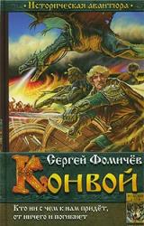 Книга Конвой