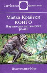 Книга Конго. Научно-фантастический роман