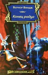 Книга Конец радуг