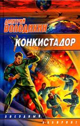 Книга Конкистадор