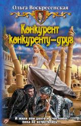Книга Конкурент конкуренту - друг