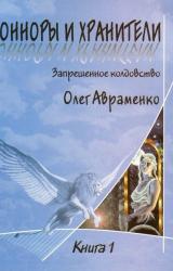 Книга Конноры и Хранители