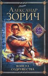 Книга Консул Содружества