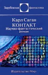 Книга Контакт. Научно-фантастический роман