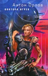 Книга Контора Игрек