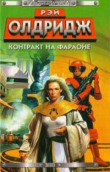 Книга Контракт на Фараоне