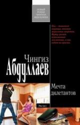 Книга Мечта дилетантов