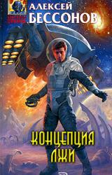 Книга Концепция лжи