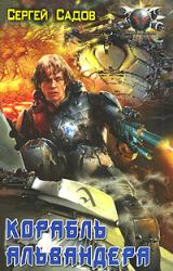Книга Корабль Альвандера