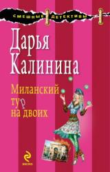 Книга Миланский тур на двоих