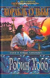 Книга Корабль судьбы (Книга 1)