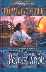 Книга Корабль судьбы (Том I)