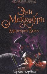 Книга Корабль-партнёр