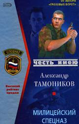 Книга Милицейский спецназ