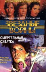 Книга Кореллианская трилогия-2: Смертельная схватка