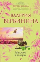 Книга Миллион в воздухе