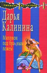 Книга Миллион под брачным ложем