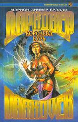 Книга Королева бурь