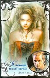 Книга Королева вампиров