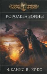 Книга Королева войны