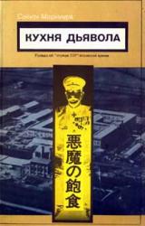 Книга Кухня дьявола