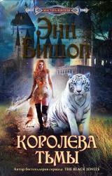 Книга Королева Тьмы