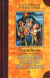 Книга Королева эльфов Шаннары