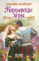 Книга Королевские игры