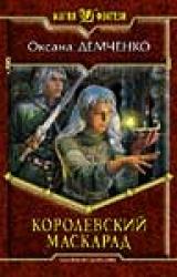 Книга КОРОЛЕВСКИЙ МАСКАРАД