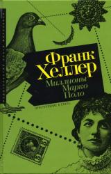 Книга Миллионы Марко Поло